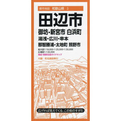 田辺市　御坊・新宮市　白浜町　湯浅・広川・串本町　那智勝浦・太地町　熊野市　４版