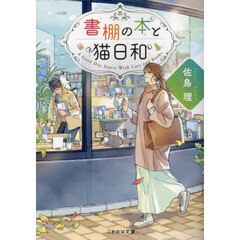 書棚の本と猫日和