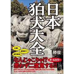 日本狛犬大全