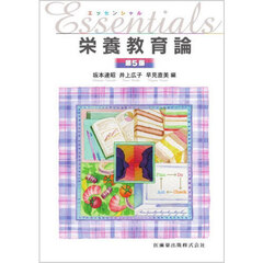 Ｅｓｓｅｎｔｉａｌｓ栄養教育論　第５版