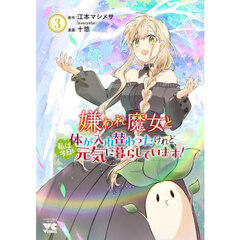 嫌われ魔女と体が入れ替わったけれど、私は今日も元気に暮らしています！　３