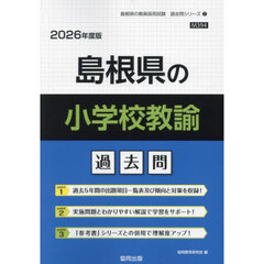 ’２６　島根県の小学校教諭過去問