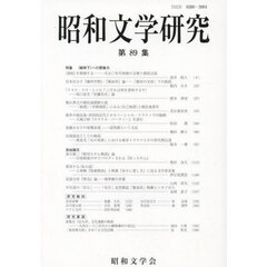 昭和文学研究　第８９集