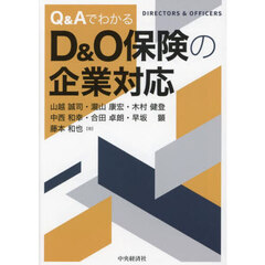 Ｑ＆ＡでわかるＤ＆Ｏ保険の企業対応