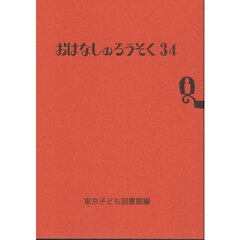 おはなしのろうそく　３４