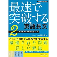 音声ダウンロード付　最速で突破する　英語長文［２　難関私大～最難関国立レベル］