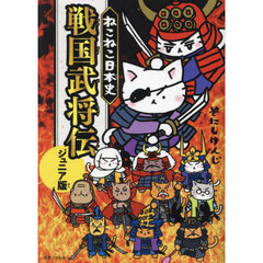 ねこねこ日本史戦国武将伝　ジュニア版