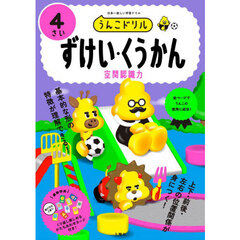 うんこドリルずけい・くうかん　４さい
