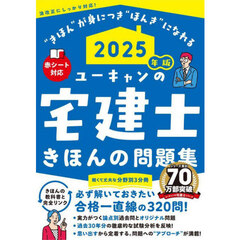 ユーキャンの宅建士きほんの問題集　２０２５年版