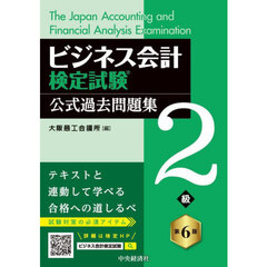 ビジネス会計検定試験公式過去問題集２級　第６版
