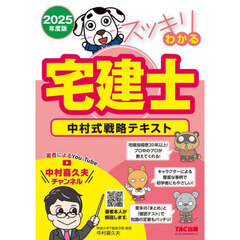 スッキリわかる宅建士　中村式戦略テキスト　２０２５年度版