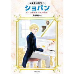 ショパン　ピアノは歌うぼくの心を