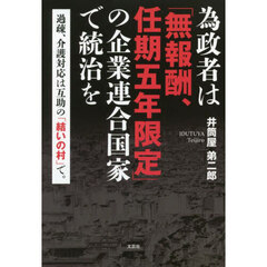 為政者は「無報酬、任期五年限定」の企業連合国家で統治を　過疎、介護対応は互助の「結いの村」で。