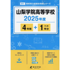 山梨学院高等学校　４年間＋１年分