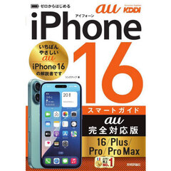 ゼロからはじめるｉＰｈｏｎｅ１６スマートガイドａｕ完全対応版１６／Ｐｌｕｓ／Ｐｒｏ／Ｐｒｏ　Ｍａｘ