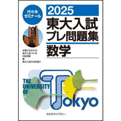 東大入試プレ問題集数学　２０２５