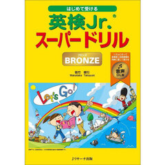 はじめて受ける英検Ｊｒ．スーパードリルＢＲＯＮＺＥ　音声ＤＬ版
