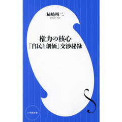 権力の核心　「自民と創価」交渉秘録