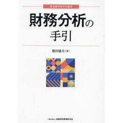 財務分析の手引