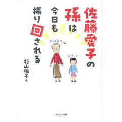 佐藤愛子の孫は今日も振り回される