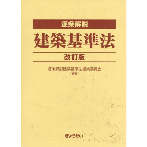 逐条解説建築基準法 改訂版 ２巻セット 通販｜セブンネットショッピング