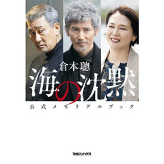 海の沈黙公式メモリアルブック