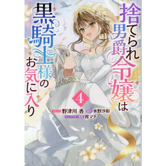 捨てられ男爵令嬢は黒騎士様のお気に入り　4巻