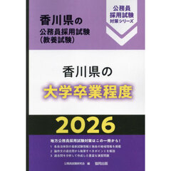 ’２６　香川県の大学卒業程度