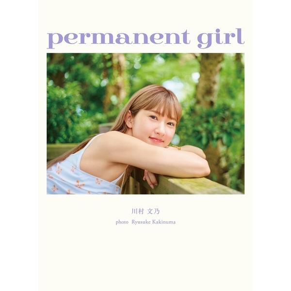 アンジュルム 川村文乃 写真集 『 permanent girl 』【セブンネット限定特典：生写真 1枚付き】 通販｜セブンネットショッピング