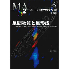 星間物質と星形成　第２版