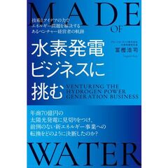 水素発電ビジネスに挑む　技術とアイデアの力でエネルギー問題を解決するあるベンチャー経営者の軌跡