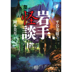 岩手怪談