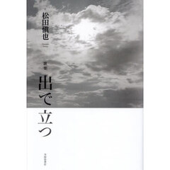 出で立つ　歌集