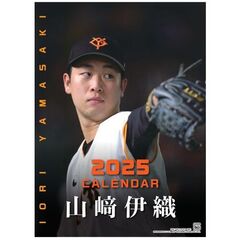 ’２５　ジャイアンツ　山崎伊織カレンダー