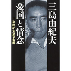 三島由紀夫憂国と情念