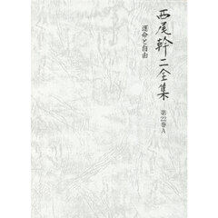 西尾幹二全集　第２２巻Ａ　運命と自由