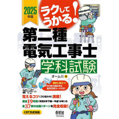 ラクしてうかる！第二種電気工事士学科試験　２０２５年版