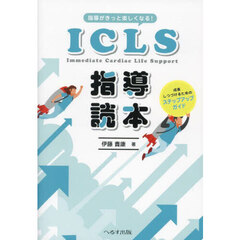 指導がきっと楽しくなる！ＩＣＬＳ指導読本　成長しつづけるためのステップアップガイド