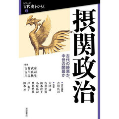 摂関政治　古代の終焉か、中世の開幕か