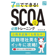 ７日でできる！ＳＣＯＡ必勝トレーニング　’２７年度版
