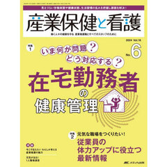 産業保健と看護　第１６巻６号（２０２４－６）　いま何が問題？どう対応する？在宅勤務者の健康管理