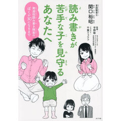 読み書きが苦手な子を見守るあなたへ　発達性読み書き障害のぼくが父になるまで