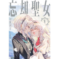 忘却聖女　５