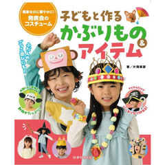 子どもと作るかぶりもの＆アイテム　簡単なのに華やかに！発表会のコスチューム