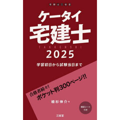 ケータイ宅建士　学習初日から試験当日まで　２０２５