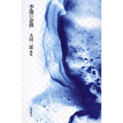 季節の余熱　太田二郎歌集