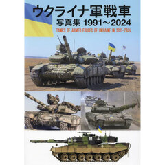ウクライナ軍戦車写真集１９９１～２０２４