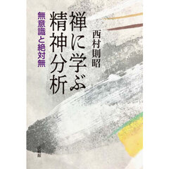 禅に学ぶ精神分析　無意識と絶対無