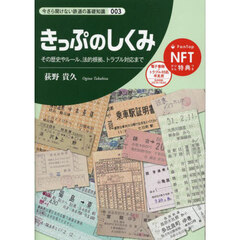 きっぷのしくみ