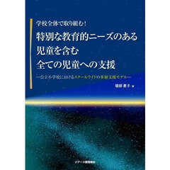 学校全体で取り組む！特別な教育的ニーズのある児童を含む全ての児童への支援　公立小学校におけるスクールワイドの多層支援モデル